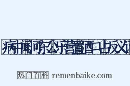 病中闻河东公乐营置酒口占反义词是什么意思的图片
